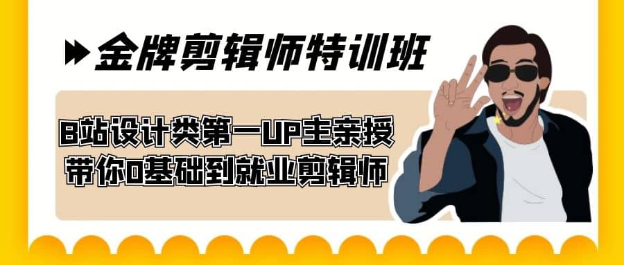 60天-金牌剪辑师特训班 B站设计类第一UP主亲授 带你0基础到就业剪辑师大成网创吧-网创项目资源站-副业项目-创业项目-搞钱项目大成网创吧