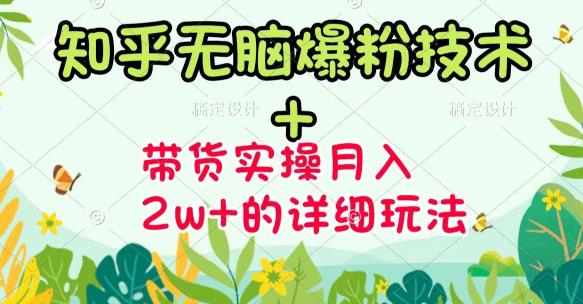 《知乎无脑爆粉技术》+图文带货月入2W+的玩法送素材大成网创吧-网创项目资源站-副业项目-创业项目-搞钱项目大成网创吧