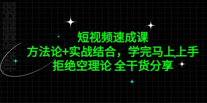 短视频速成课，方法论+实战结合，学完马上上手，拒绝空理论 全干货分享大成网创吧-网创项目资源站-副业项目-创业项目-搞钱项目大成网创吧