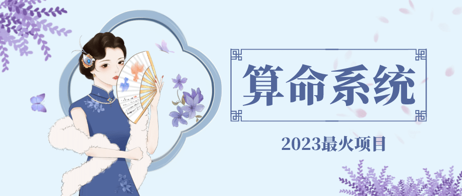 外面卖1888的2023最火算命测算系统 对接易支付 微信支付宝官方(源码+教程)大成网创吧-网创项目资源站-副业项目-创业项目-搞钱项目大成网创吧