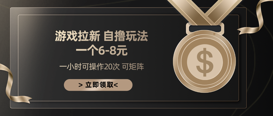 游戏拉新自撸玩法 一个6-8 日入300+大成网创吧-网创项目资源站-副业项目-创业项目-搞钱项目大成网创吧