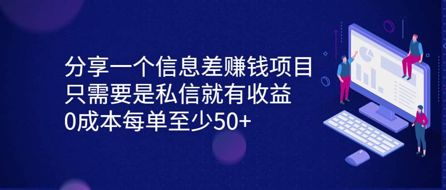 分享一个信息差赚钱项目，只需要是私信就有收益，0成本每单至少50+大成网创吧-网创项目资源站-副业项目-创业项目-搞钱项目大成网创吧