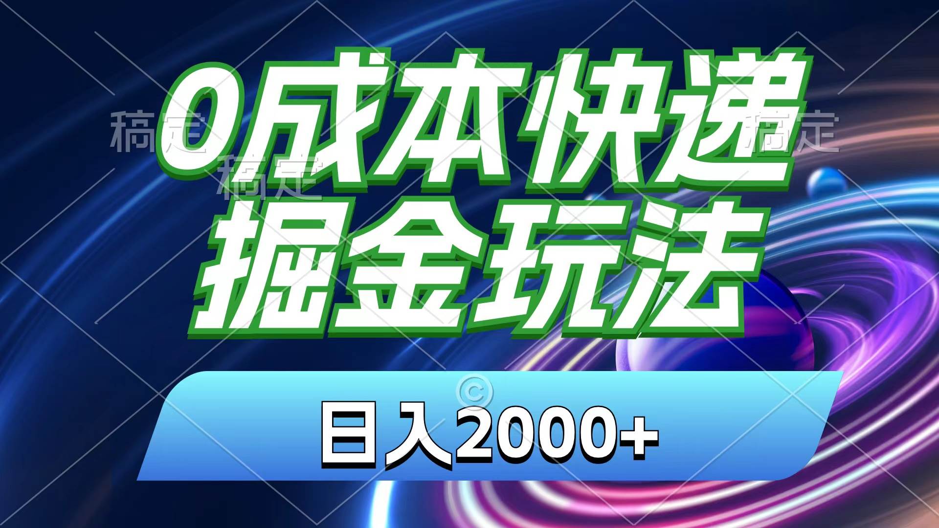 0成本快递掘金玩法，日入2000+，小白30分钟上手，收益嘎嘎猛！大成网创吧-网创项目资源站-副业项目-创业项目-搞钱项目大成网创吧