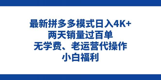 拼多多最新模式日入4K+两天销量过百单，无学费、老运营代操作、小白福利大成网创吧-网创项目资源站-副业项目-创业项目-搞钱项目大成网创吧