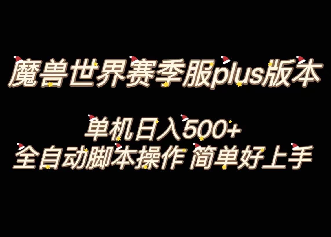 魔兽世界plus版本全自动打金搬砖，单机500+，操作简单好上手。大成网创吧-网创项目资源站-副业项目-创业项目-搞钱项目大成网创吧