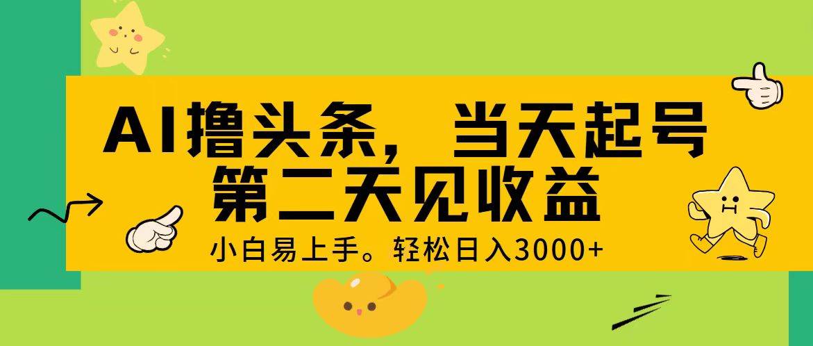 AI撸头条，轻松日入3000+，当天起号，第二天见收益。大成网创吧-网创项目资源站-副业项目-创业项目-搞钱项目大成网创吧