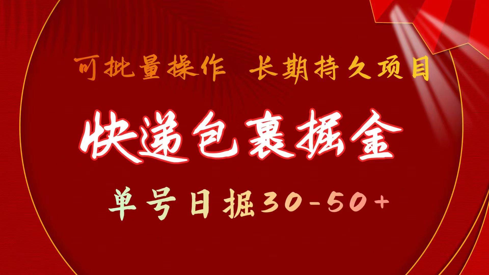 快递包裹掘金 单号日掘30-50+ 可批量放大 长久持续项目大成网创吧-网创项目资源站-副业项目-创业项目-搞钱项目大成网创吧