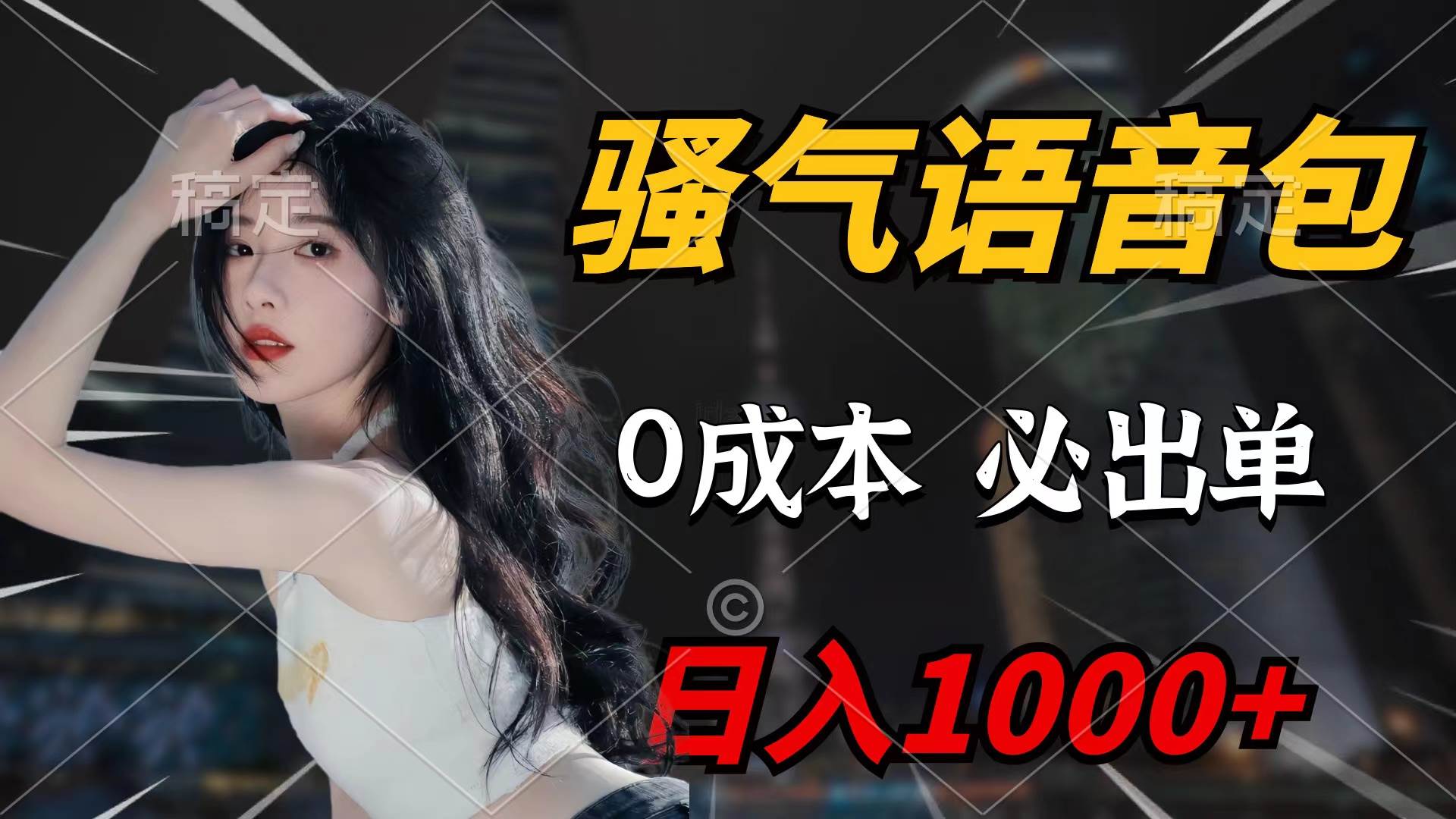 骚气语音包，0成本一天1000+闭着眼也能出单大成网创吧-网创项目资源站-副业项目-创业项目-搞钱项目大成网创吧