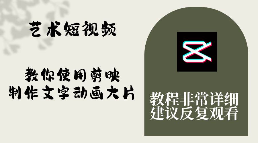 艺术短视频，教你使用剪映制作文字动画大片，保姆级教程，手把手实操教学大成网创吧-网创项目资源站-副业项目-创业项目-搞钱项目大成网创吧