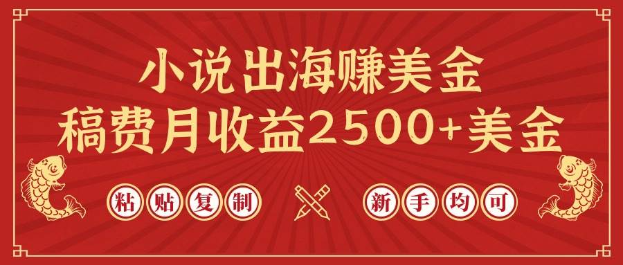小说出海赚美金，稿费月收益2500+美金，仅需chatgpt粘贴复制，新手也能玩转大成网创吧-网创项目资源站-副业项目-创业项目-搞钱项目大成网创吧