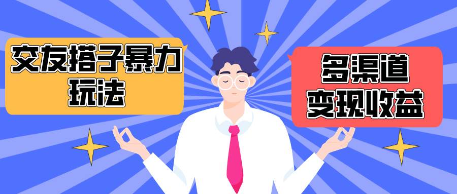搭子交友群暴力变现玩法，抖音快手小红书等多渠道变现，月收益突破1.6W＋大成网创吧-网创项目资源站-副业项目-创业项目-搞钱项目大成网创吧