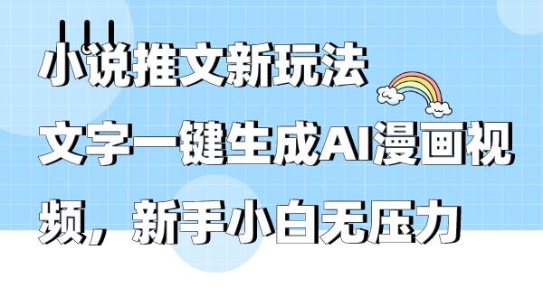 小说推文新玩法，文字一键生成AI漫画视频，新手小白无压力大成网创吧-网创项目资源站-副业项目-创业项目-搞钱项目大成网创吧