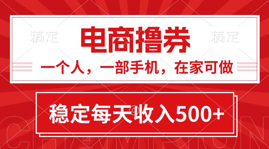 黄金期项目，电商撸券！一个人，一部手机，在家可做，每天收入500+大成网创吧-网创项目资源站-副业项目-创业项目-搞钱项目大成网创吧