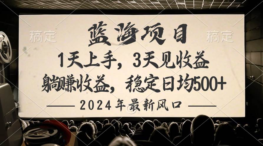 2024最新风口项目，躺赚收益，稳定日均收益500+大成网创吧-网创项目资源站-副业项目-创业项目-搞钱项目大成网创吧