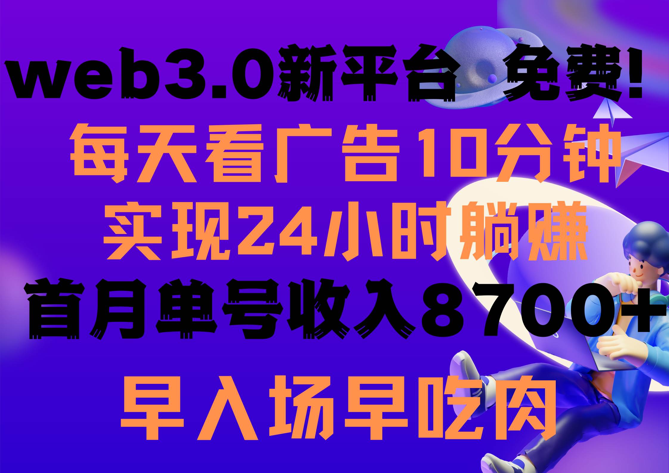 每天看6个广告，24小时无限翻倍躺赚，web3.0新平台！！免费玩！！早布局…大成网创吧-网创项目资源站-副业项目-创业项目-搞钱项目大成网创吧