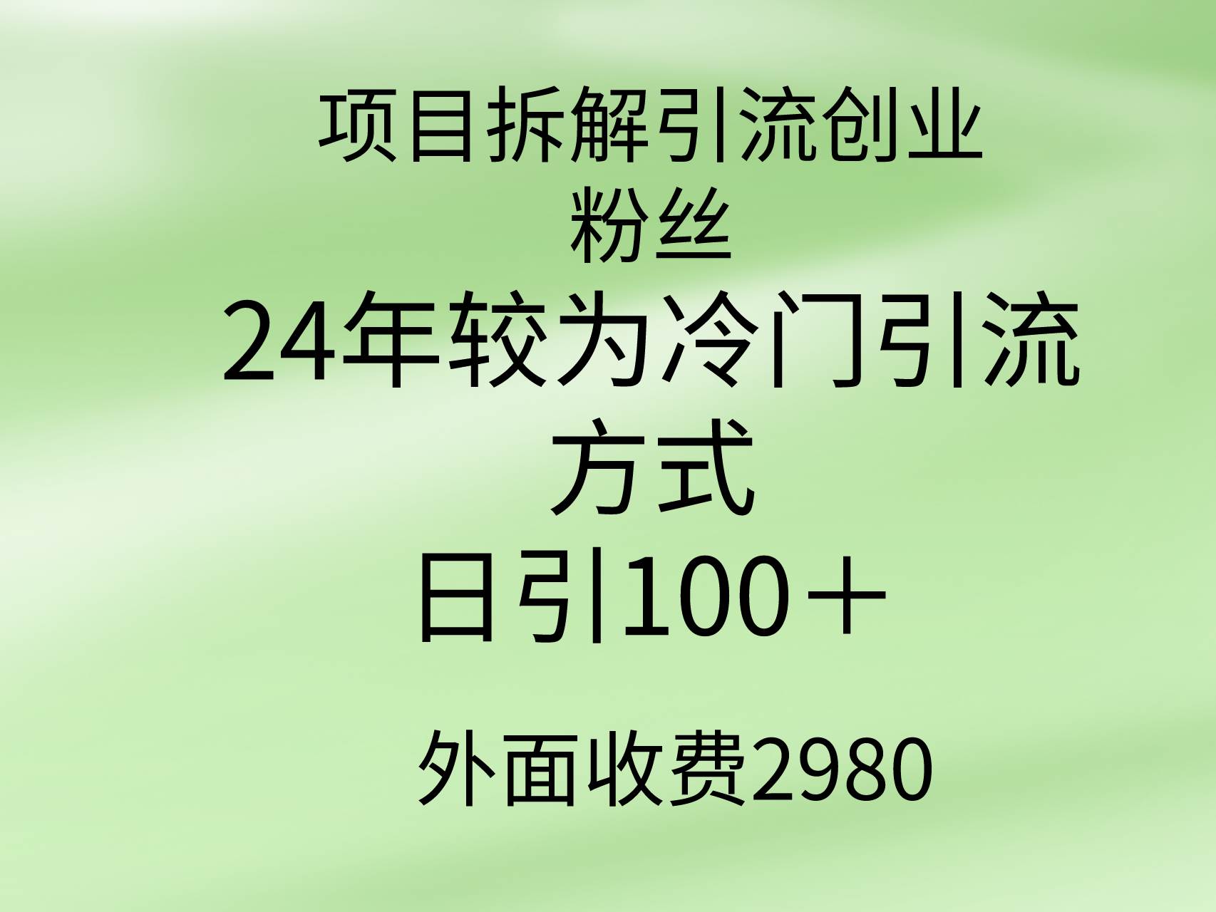项目拆解引流创业粉丝，24年较冷门引流方式，轻松日引100＋大成网创吧-网创项目资源站-副业项目-创业项目-搞钱项目大成网创吧