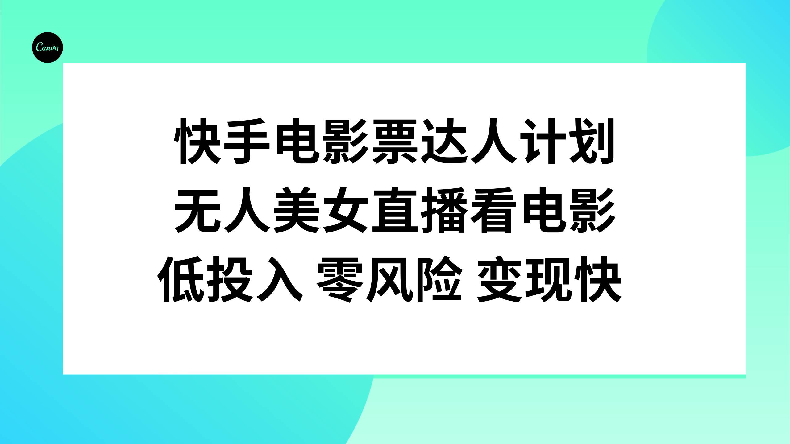 快手电影票达人计划，无人美女直播看电影，低投入零风险变现快大成网创吧-网创项目资源站-副业项目-创业项目-搞钱项目大成网创吧
