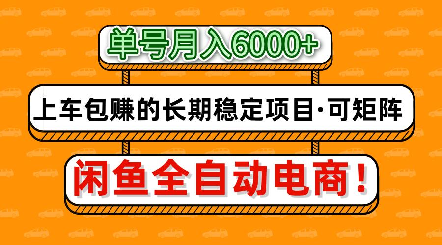 闲鱼全自动电商，月入6000+，上车包赚的长期稳定项目【可矩阵放大】大成网创吧-网创项目资源站-副业项目-创业项目-搞钱项目大成网创吧