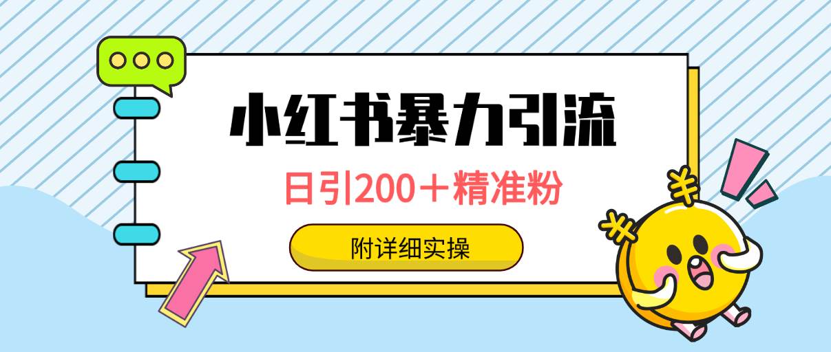 小红书暴力引流大法，日引200＋精准粉，一键触达上万人，附详细实操大成网创吧-网创项目资源站-副业项目-创业项目-搞钱项目大成网创吧