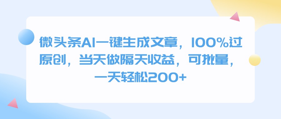 微头条AI一键生成文章，100%过原创，当天做隔天收益，可批量，一天轻松200+大成网创吧-网创项目资源站-副业项目-创业项目-搞钱项目大成网创吧