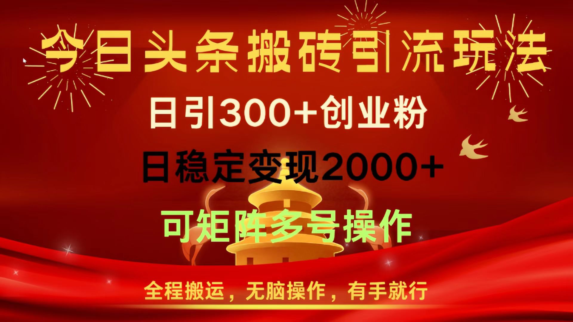 今日头条搬砖引流玩法，日引300+创业粉，日稳定变现2000+，全程搬运，无脑操作，有手就行，可矩阵多号操作大成网创吧-网创项目资源站-副业项目-创业项目-搞钱项目大成网创吧