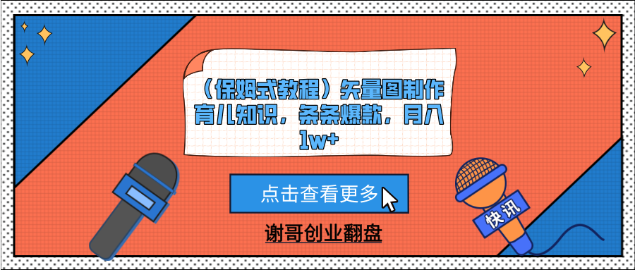 （保姆式教程）矢量图制作育儿知识，条条爆款，月入1w+大成网创吧-网创项目资源站-副业项目-创业项目-搞钱项目大成网创吧