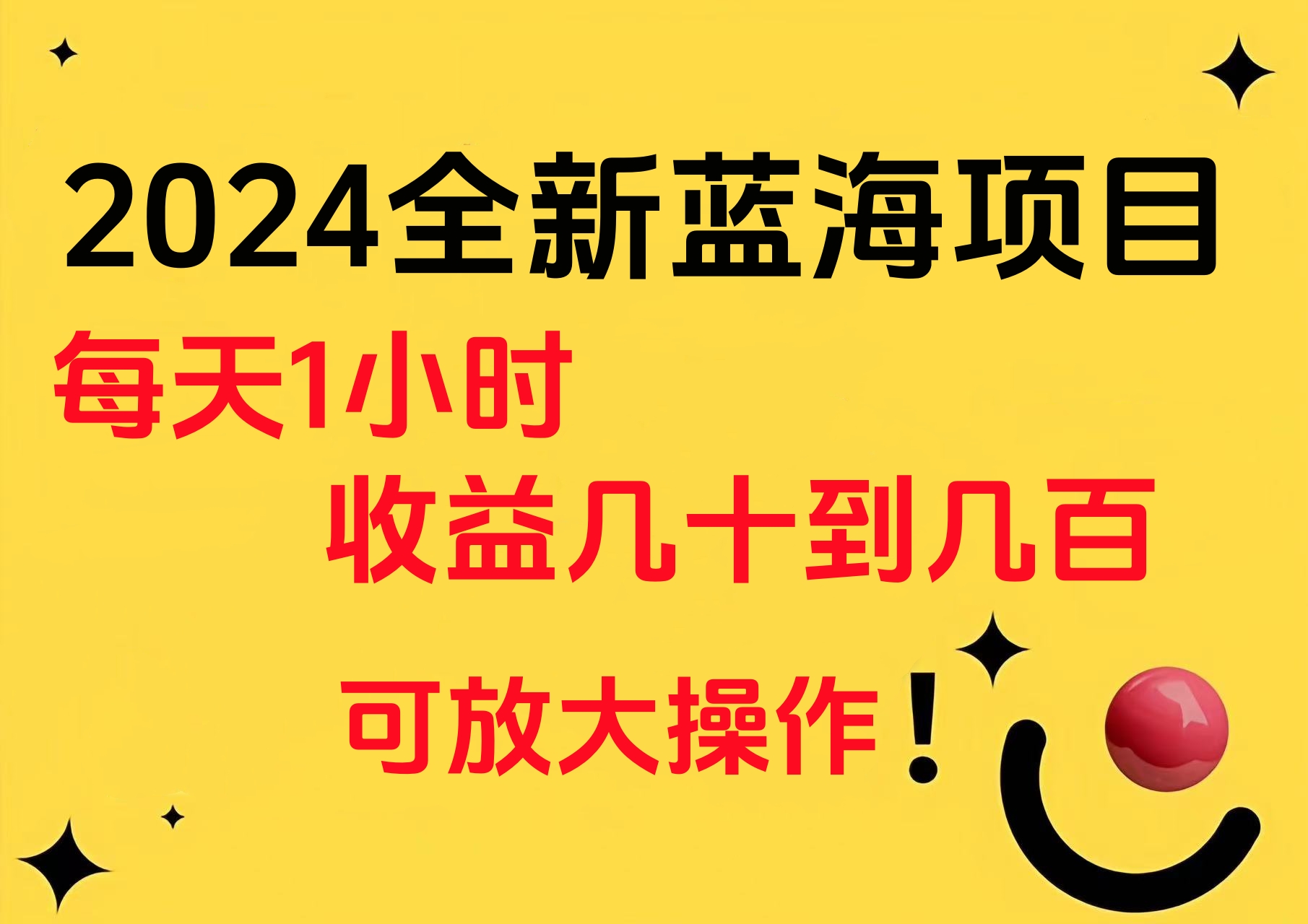 小白有手就行的2024全新蓝海项目，每天1小时收益几十到几百，可放大操作大成网创吧-网创项目资源站-副业项目-创业项目-搞钱项目大成网创吧