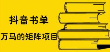 抖音书单号矩阵项目，看看书单矩阵如何月销百万大成网创吧-网创项目资源站-副业项目-创业项目-搞钱项目大成网创吧