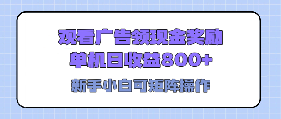 观看广告全自动挂机，单机收益800+，可矩阵无限放大，新手小白轻松上手大成网创吧-网创项目资源站-副业项目-创业项目-搞钱项目大成网创吧