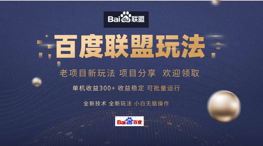 百度联盟 单机300+课程分享 欢迎领取  全新技术 全新玩法  小白可无脑操作！大成网创吧-网创项目资源站-副业项目-创业项目-搞钱项目大成网创吧