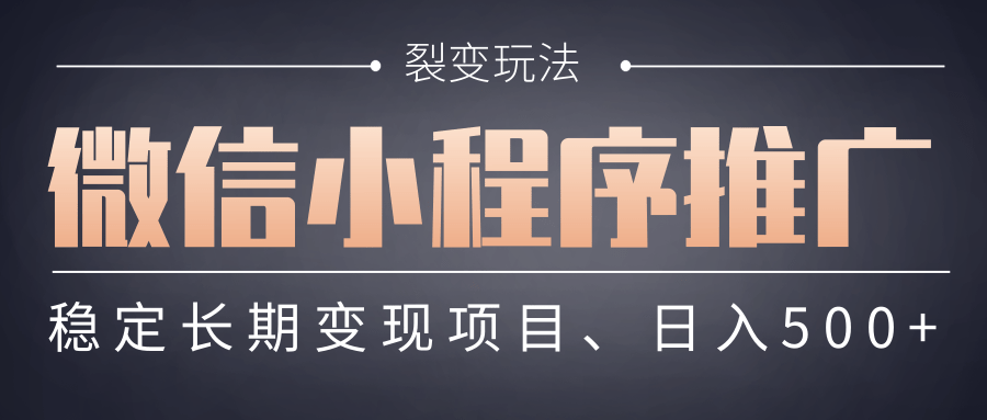 【微信小程序推广】 裂变玩法、稳定长期变现项目，日入500+大成网创吧-网创项目资源站-副业项目-创业项目-搞钱项目大成网创吧