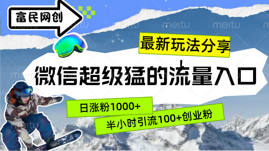 最新玩法分享！微信最猛的流量入口，半小时引流100+创业粉！！大成网创吧-网创项目资源站-副业项目-创业项目-搞钱项目大成网创吧