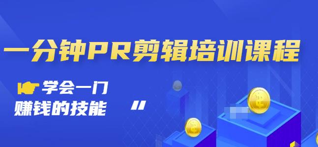 抖音视频一分钟PR剪辑培训：学会一门赚钱的技能，每节课短小精悍大成网创吧-网创项目资源站-副业项目-创业项目-搞钱项目大成网创吧
