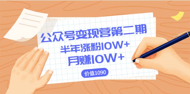 【公众号变现营第二期】0成本日涨粉1000+让你月赚10W+（价值1099）大成网创吧-网创项目资源站-副业项目-创业项目-搞钱项目大成网创吧