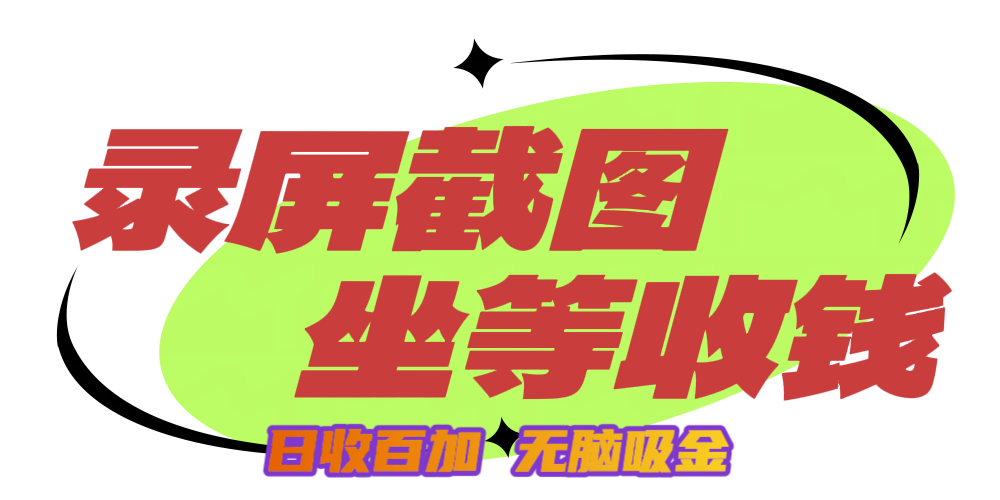 狂赚录屏截图项目，无脑撸金，坐等收钱！大成网创吧-网创项目资源站-副业项目-创业项目-搞钱项目大成网创吧