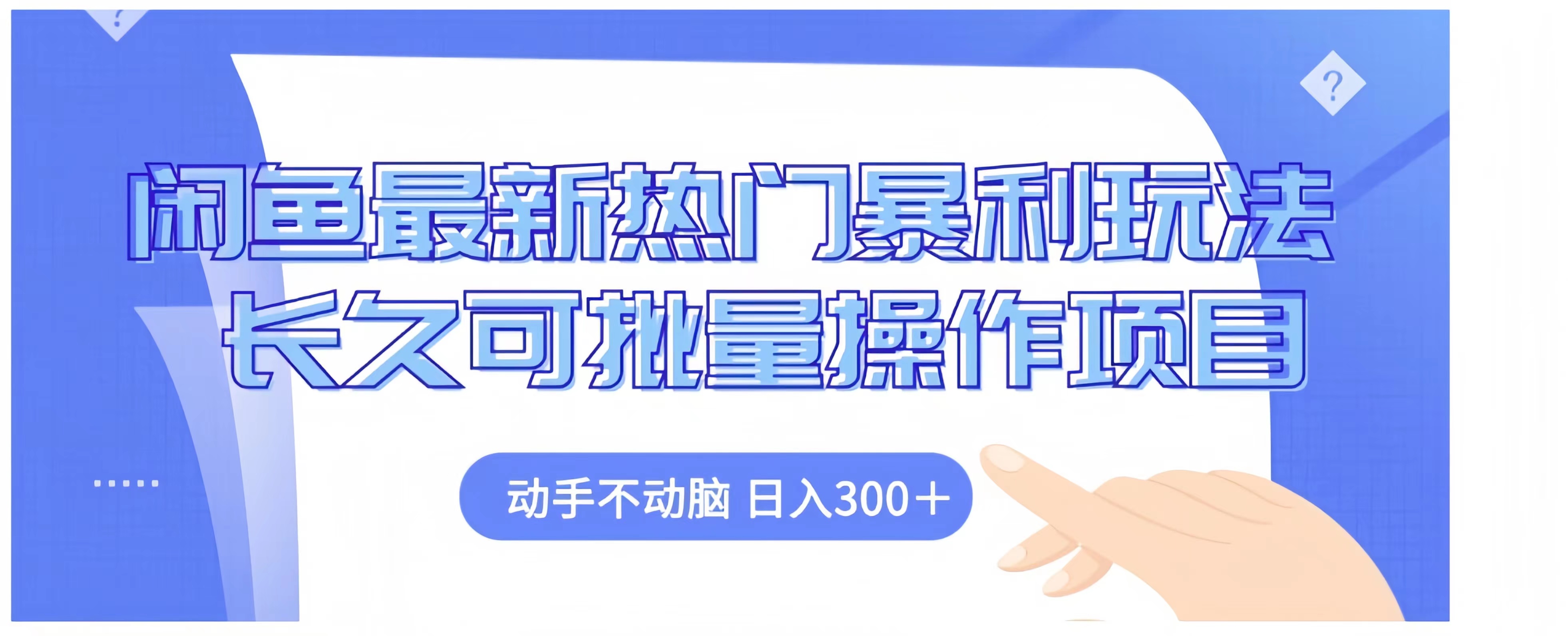 闲鱼最新热门暴利玩法长久可批量操作项目,动手不动脑 日入300+大成网创吧-网创项目资源站-副业项目-创业项目-搞钱项目大成网创吧