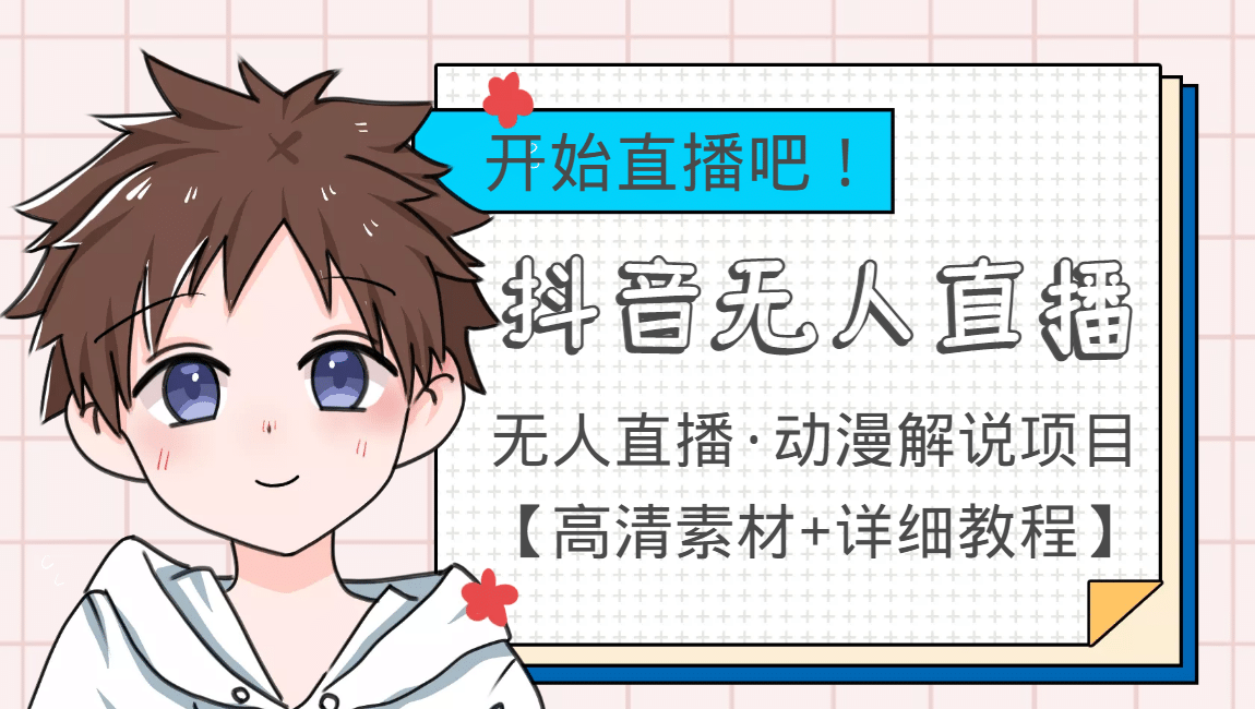外面收费899最新抖音无人直播动漫解说项目，单号日入500+【高清素材+教程】大成网创吧-网创项目资源站-副业项目-创业项目-搞钱项目大成网创吧