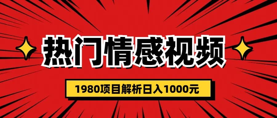 热门话题视频涨粉变现1980项目解析日收益入1000大成网创吧-网创项目资源站-副业项目-创业项目-搞钱项目大成网创吧