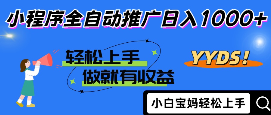 25年最新风口小程序全自动推广日入1000+大成网创吧-网创项目资源站-副业项目-创业项目-搞钱项目大成网创吧