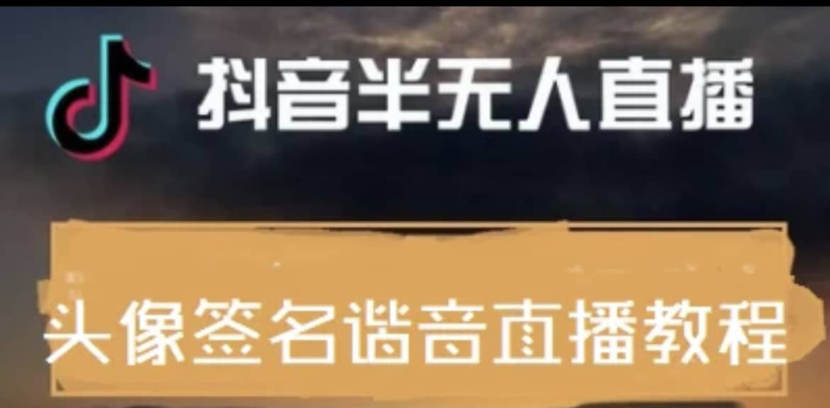 最近火爆的抖音头像签名设计半无人直播直播项目：直播教程+素材+直播话术大成网创吧-网创项目资源站-副业项目-创业项目-搞钱项目大成网创吧