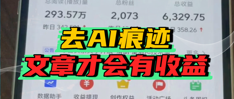 去除AI痕迹的文章,才会有收益大成网创吧-网创项目资源站-副业项目-创业项目-搞钱项目大成网创吧