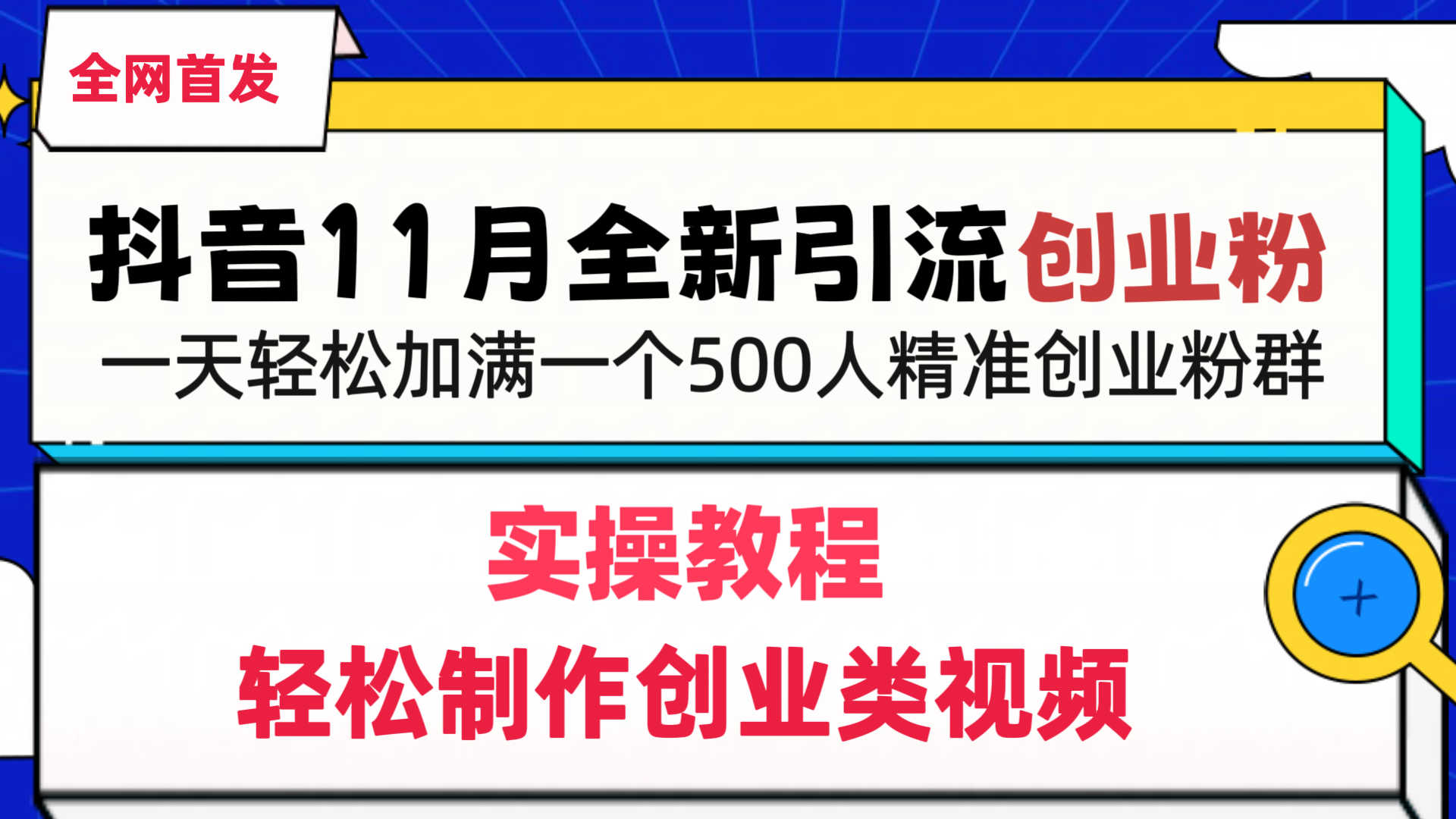 抖音全新引流创业粉，轻松制作创业类视频，一天轻松加满一个500人精准创业粉群大成网创吧-网创项目资源站-副业项目-创业项目-搞钱项目大成网创吧