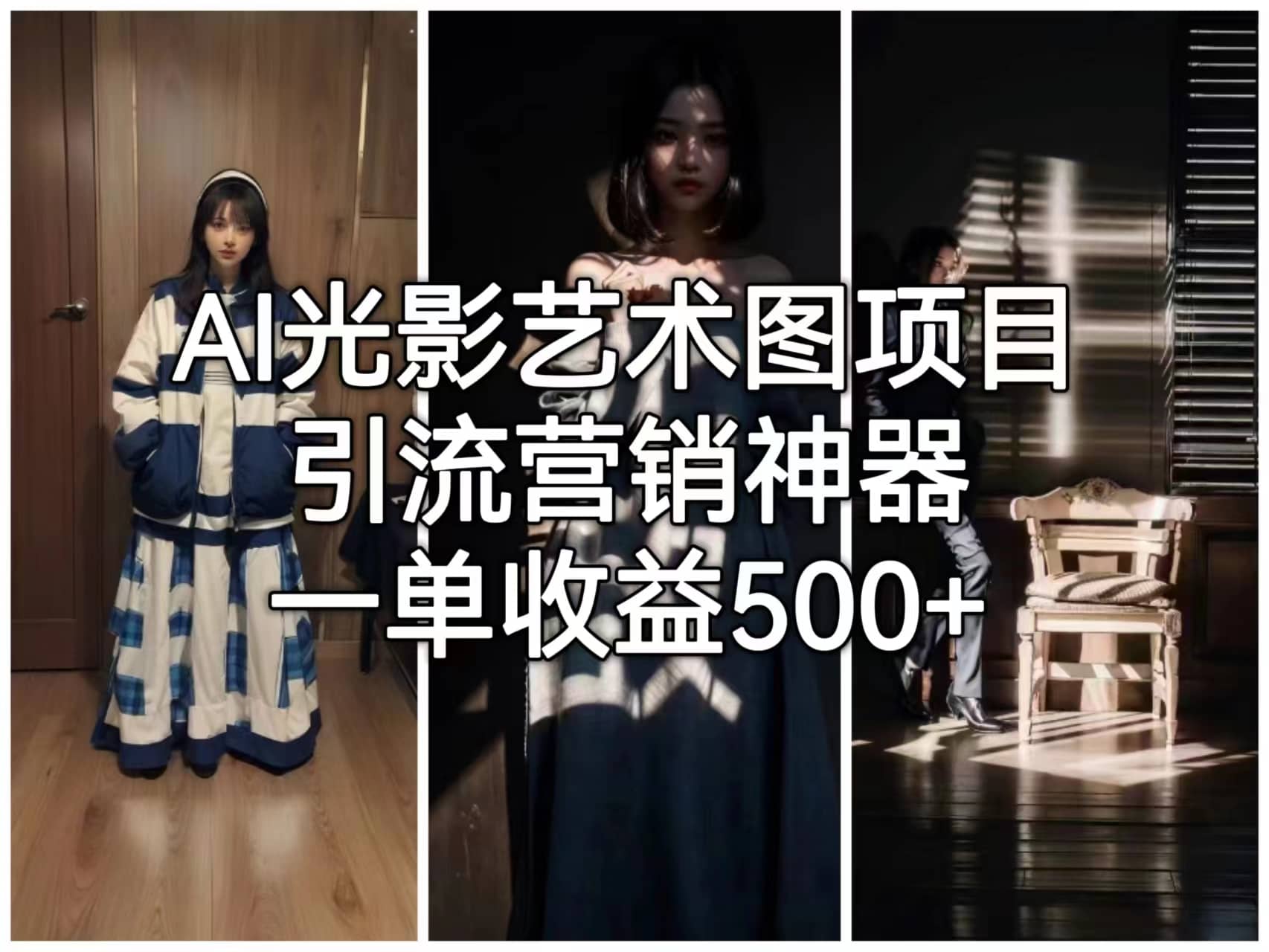 AI光影艺术图项目，引流营销神器，一单收益500+大成网创吧-网创项目资源站-副业项目-创业项目-搞钱项目大成网创吧