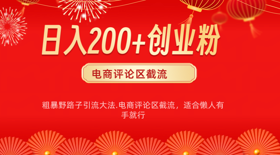 电商平台评论引流大法，简单粗暴野路子引流-无需开店铺长期精准引流适合懒人有手就行大成网创吧-网创项目资源站-副业项目-创业项目-搞钱项目大成网创吧