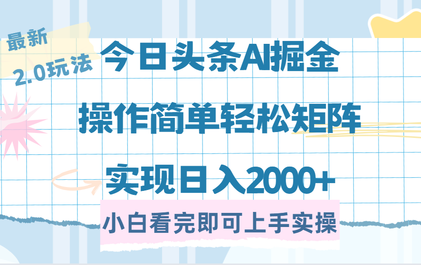 今日头条最新2.0玩法，思路简单，复制粘贴，轻松实现矩阵日入2000+大成网创吧-网创项目资源站-副业项目-创业项目-搞钱项目大成网创吧