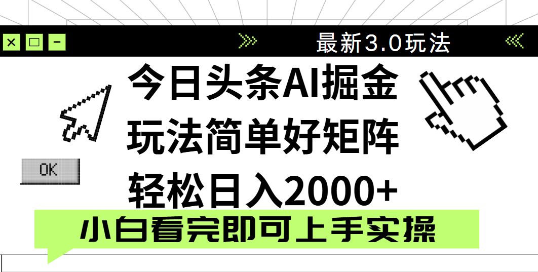 今日头条2025最新3.0玩法，思路简单，复制粘贴，轻松实现矩阵日入2000+大成网创吧-网创项目资源站-副业项目-创业项目-搞钱项目大成网创吧