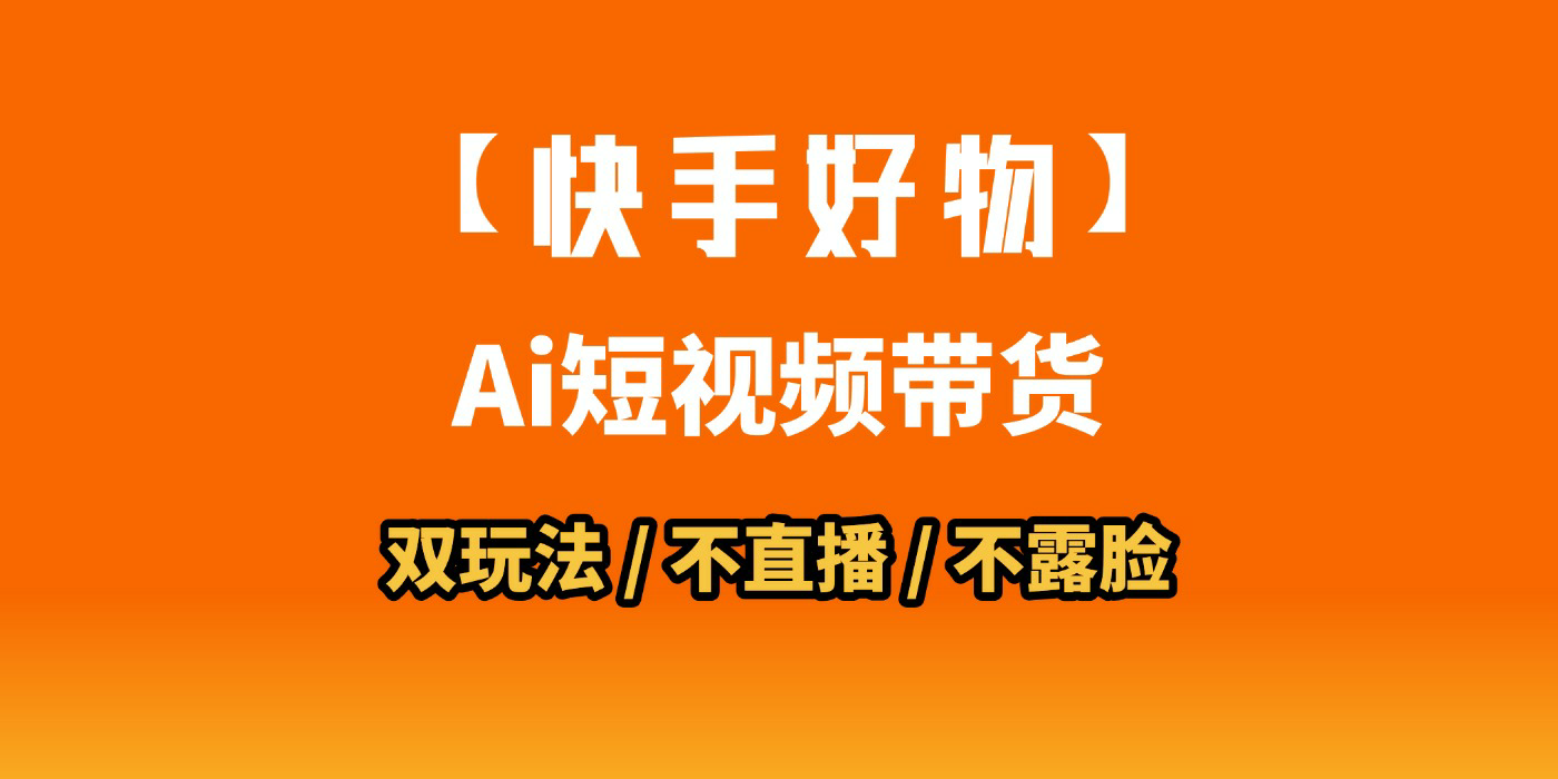 AI短视频带货月入10W的秘密武器?AI生成带货视频,一刀不剪省时又爆单!懒人福音!AI造爆款视频,0剪辑操作,坐等收钱!大成网创吧-网创项目资源站-副业项目-创业项目-搞钱项目大成网创吧