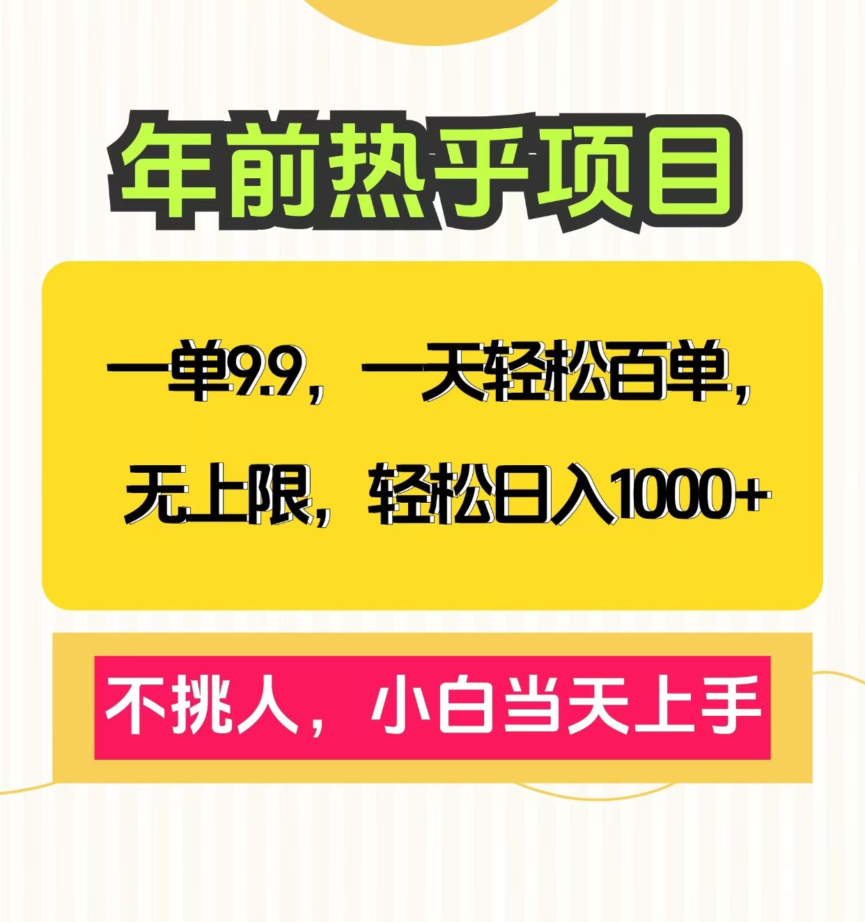 克隆爆款笔记引流私域，一单9.9，一天百单无上限，不挑人，小白当天上手，轻松日入1000+大成网创吧-网创项目资源站-副业项目-创业项目-搞钱项目大成网创吧