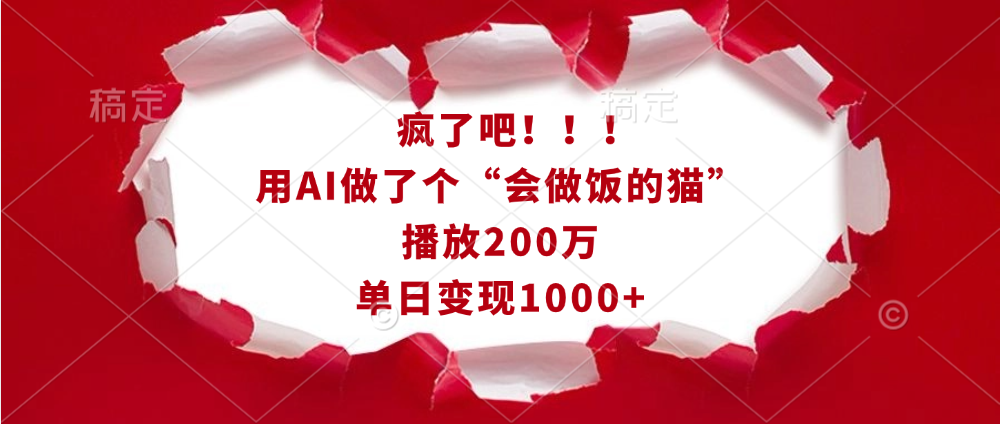 疯了吧！！！用AI做了个“会做饭的猫”，播放200万，单日变现1000+大成网创吧-网创项目资源站-副业项目-创业项目-搞钱项目大成网创吧