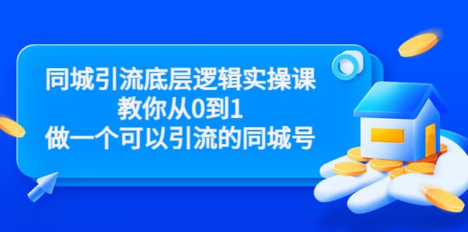 同城引流底层逻辑实操课，教你从0到1做一个可以引流的同城号（价值4980）大成网创吧-网创项目资源站-副业项目-创业项目-搞钱项目大成网创吧
